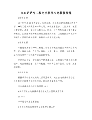 火车站站房工程突发事件应急救援措施
