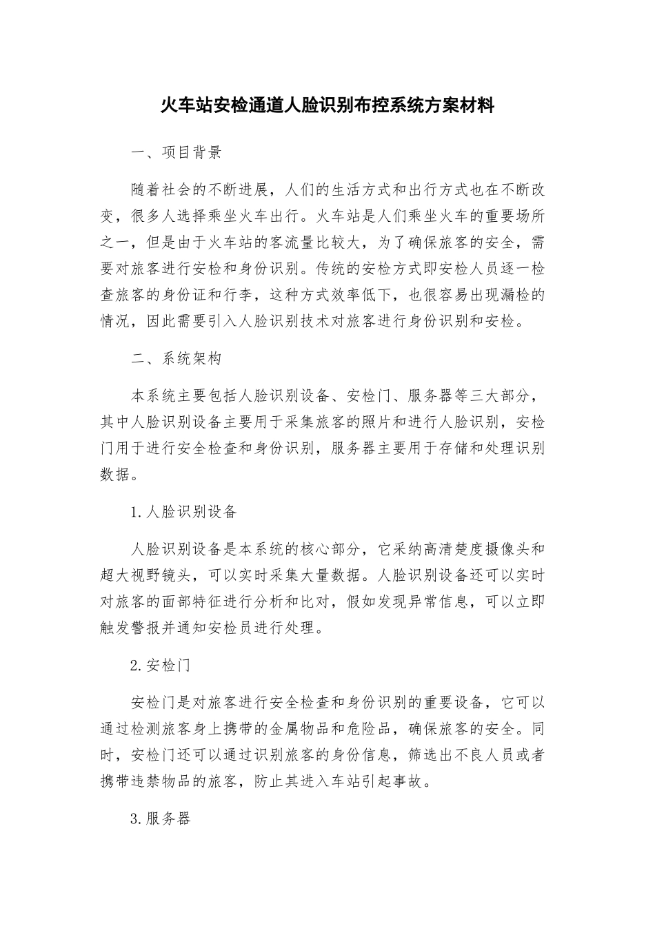 火车站安检通道人脸识别布控系统方案材料_第1页