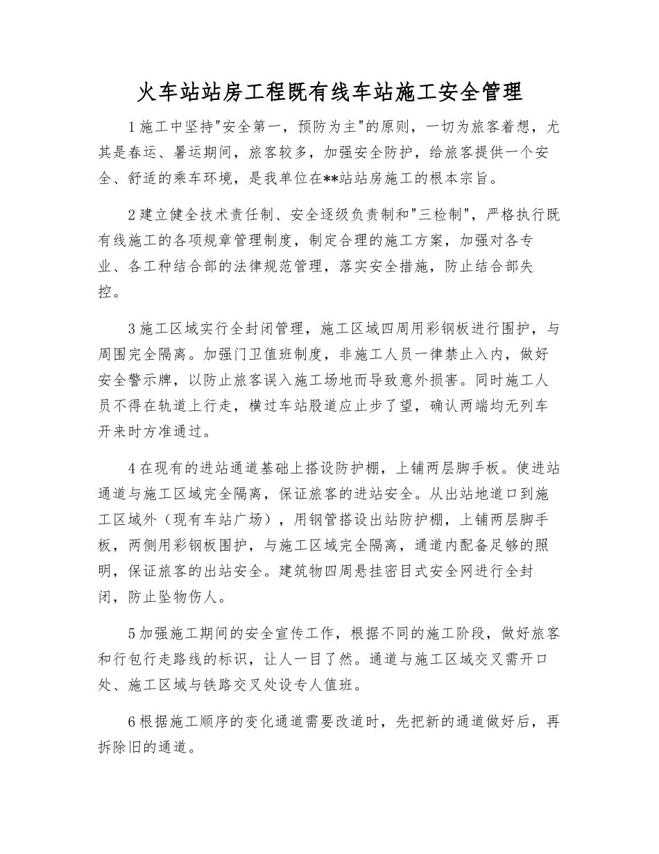 火车站站房工程既有线车站施工安全管理_第1页