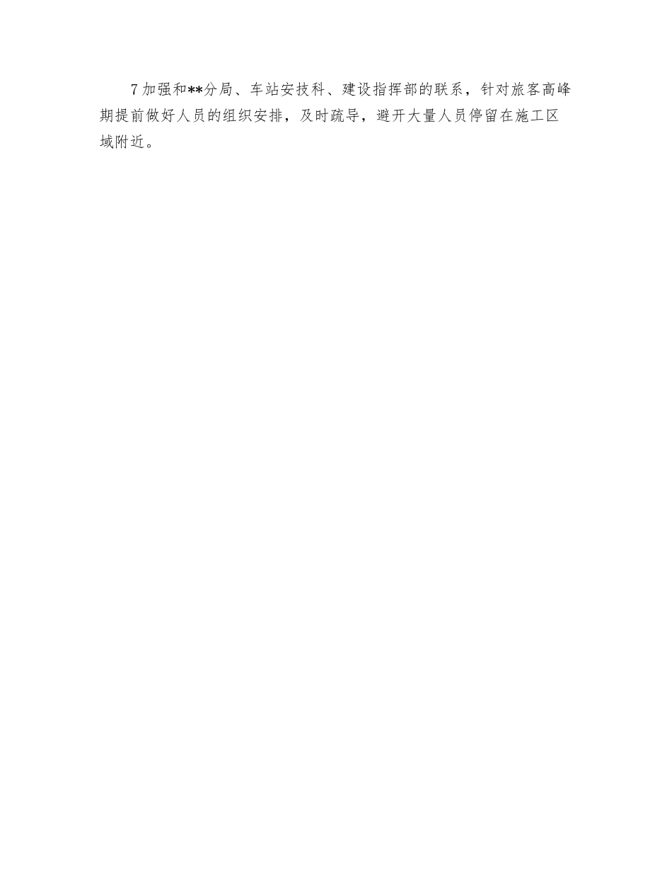 火车站站房工程既有线车站施工安全管理_第2页