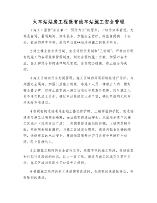 火车站站房工程既有线车站施工安全管理