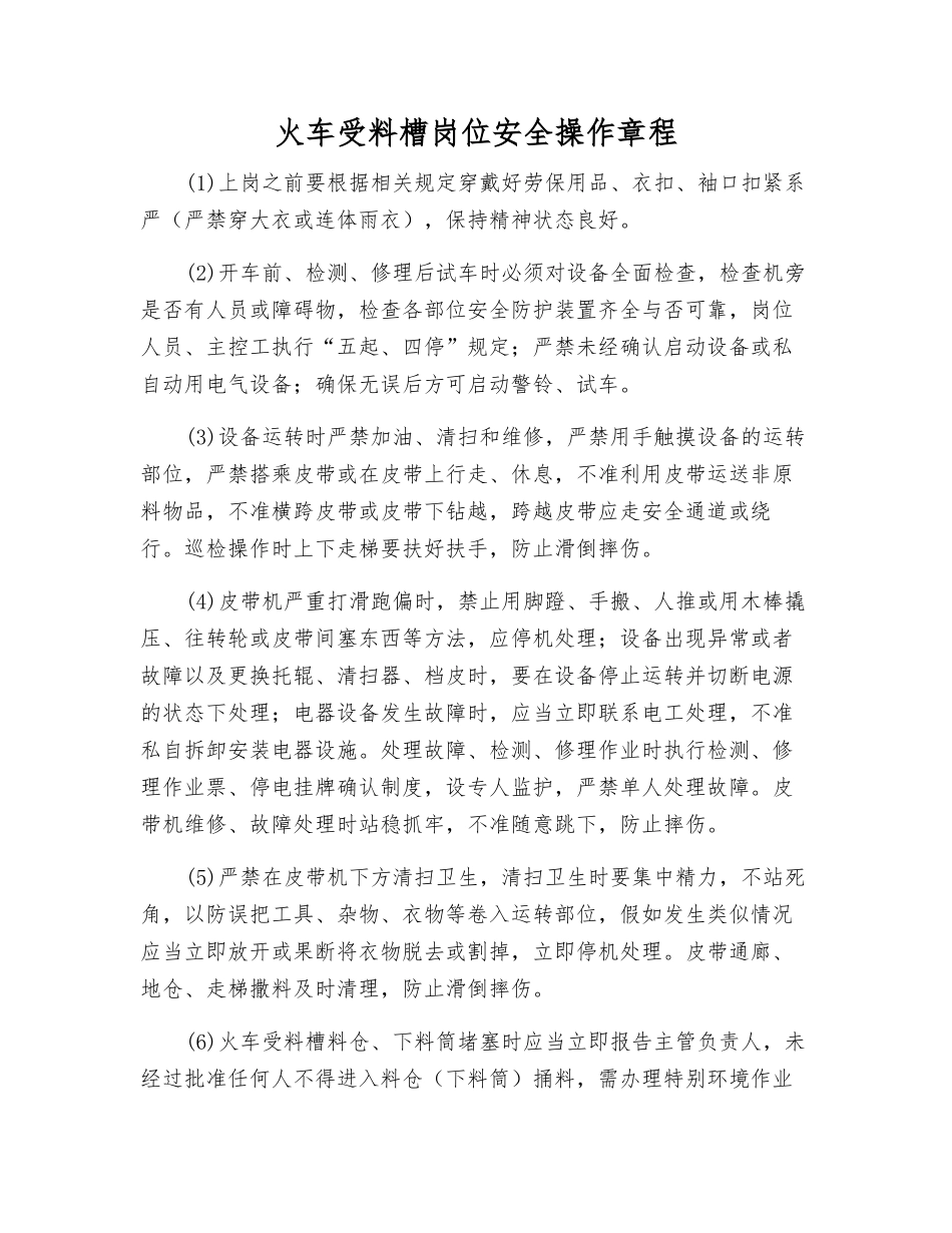 火车受料槽岗位安全操作规程_第1页