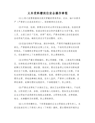 火车受料槽岗位安全操作规程