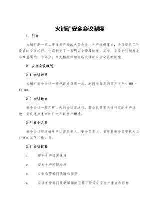 火铺矿安全会议制度