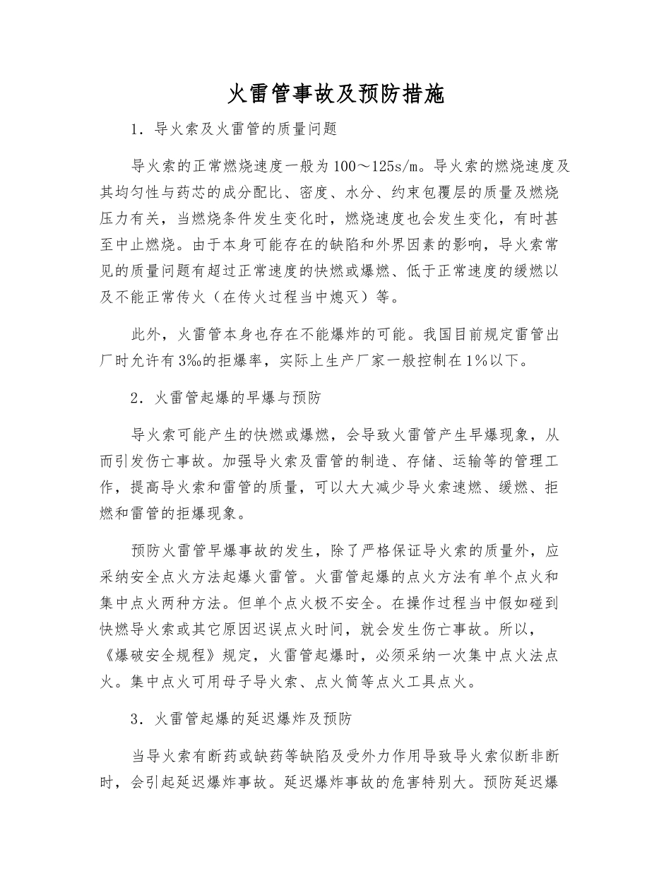 火雷管事故及预防措施_第1页