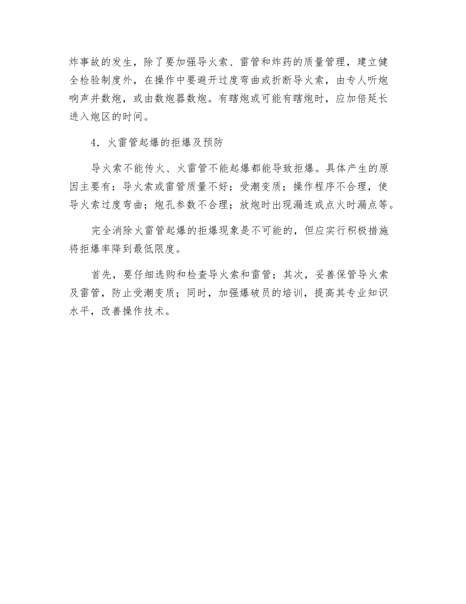 火雷管事故及预防措施_第2页