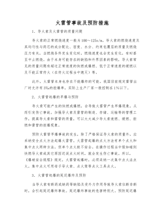 火雷管事故及预防措施