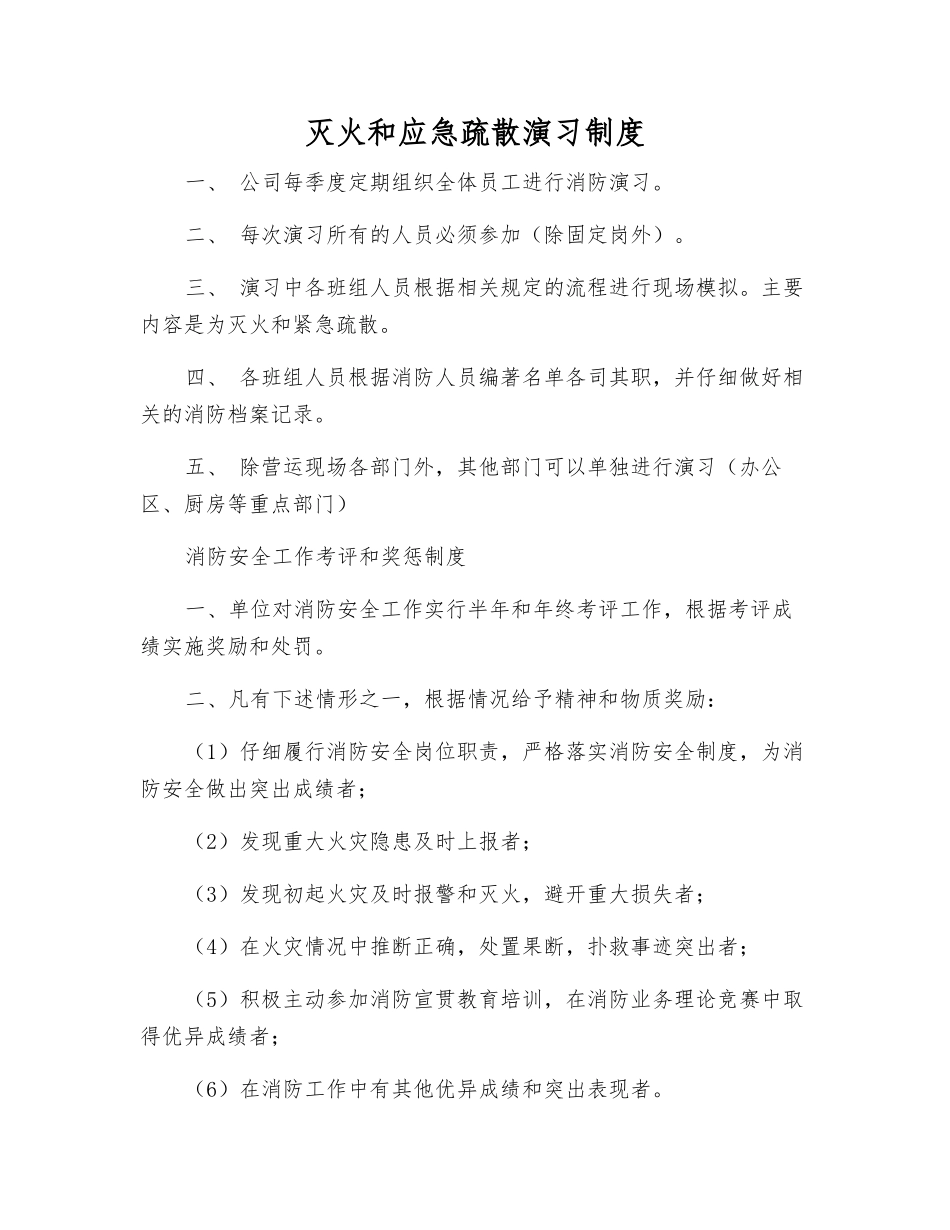 灭火和应急疏散演练制度_第1页