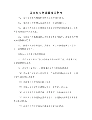 灭火和应急疏散演练制度