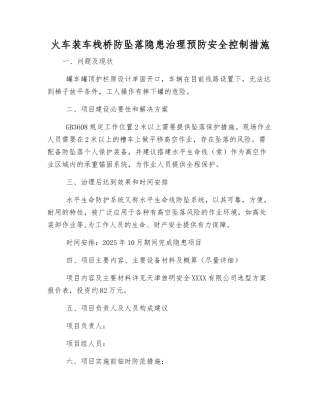 火车装车栈桥防坠落隐患治理预防安全控制措施