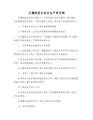 灭灌班组长安全生产责任制