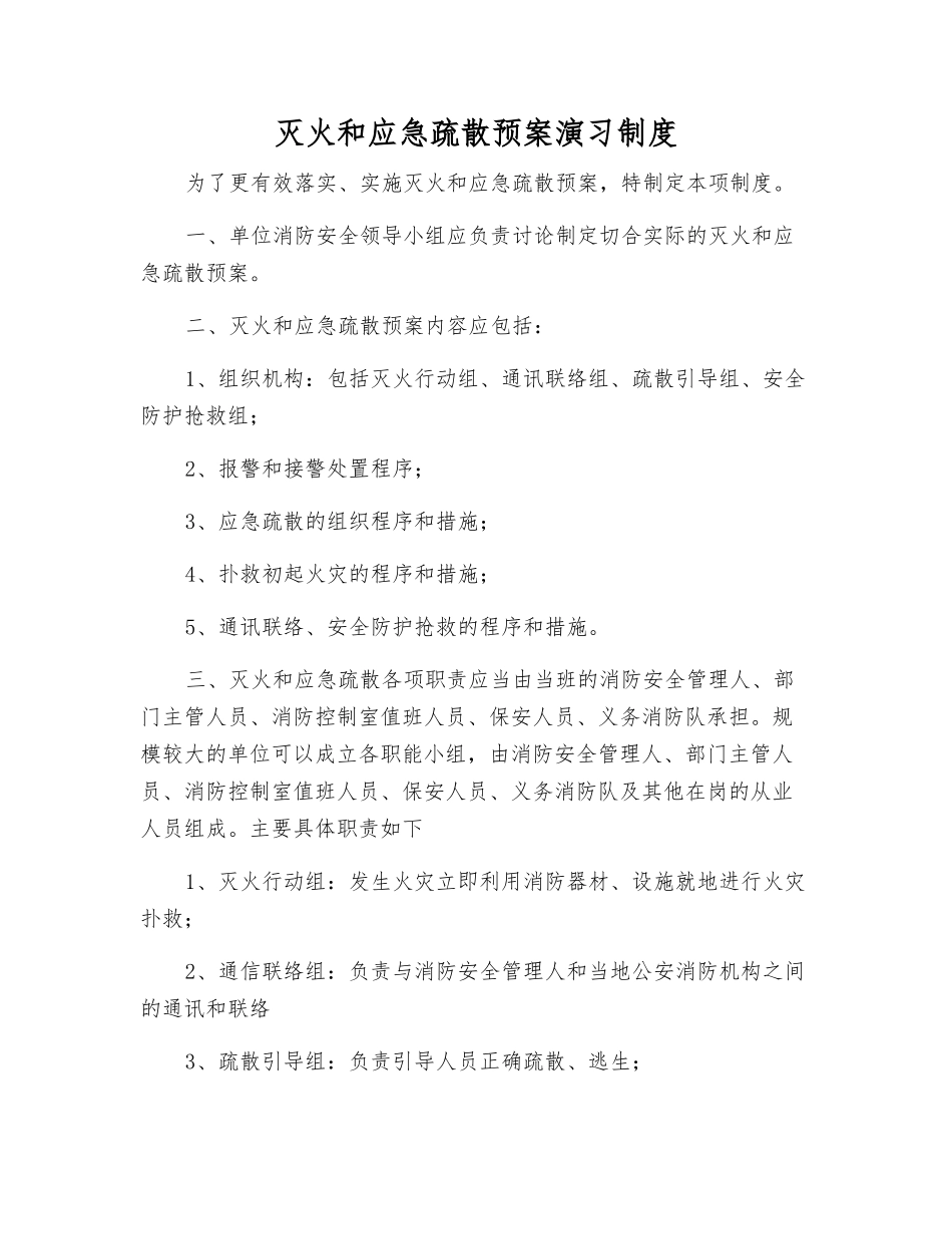 灭火和应急疏散预案演练制度_第1页