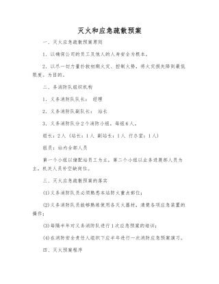灭火和应急疏散预案