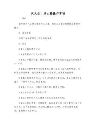 灭火器、消火栓操作规程