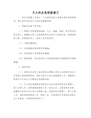 灭火和应急预案演练