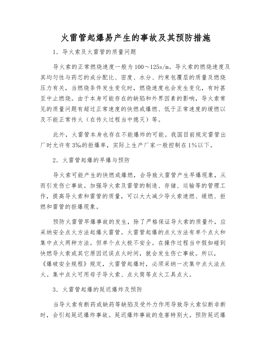 火雷管起爆易产生的事故及其预防措施_第1页