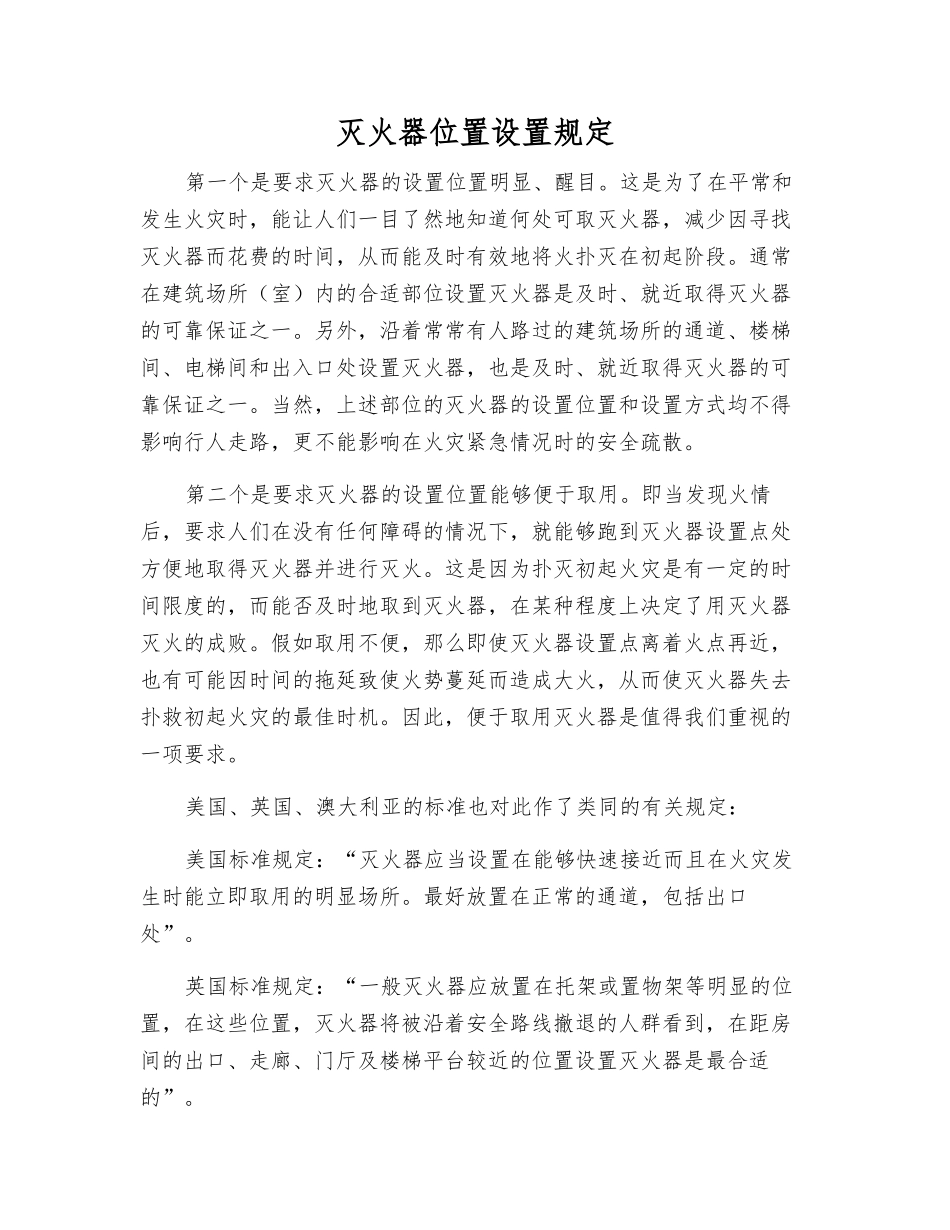 灭火器位置设置规定_第1页