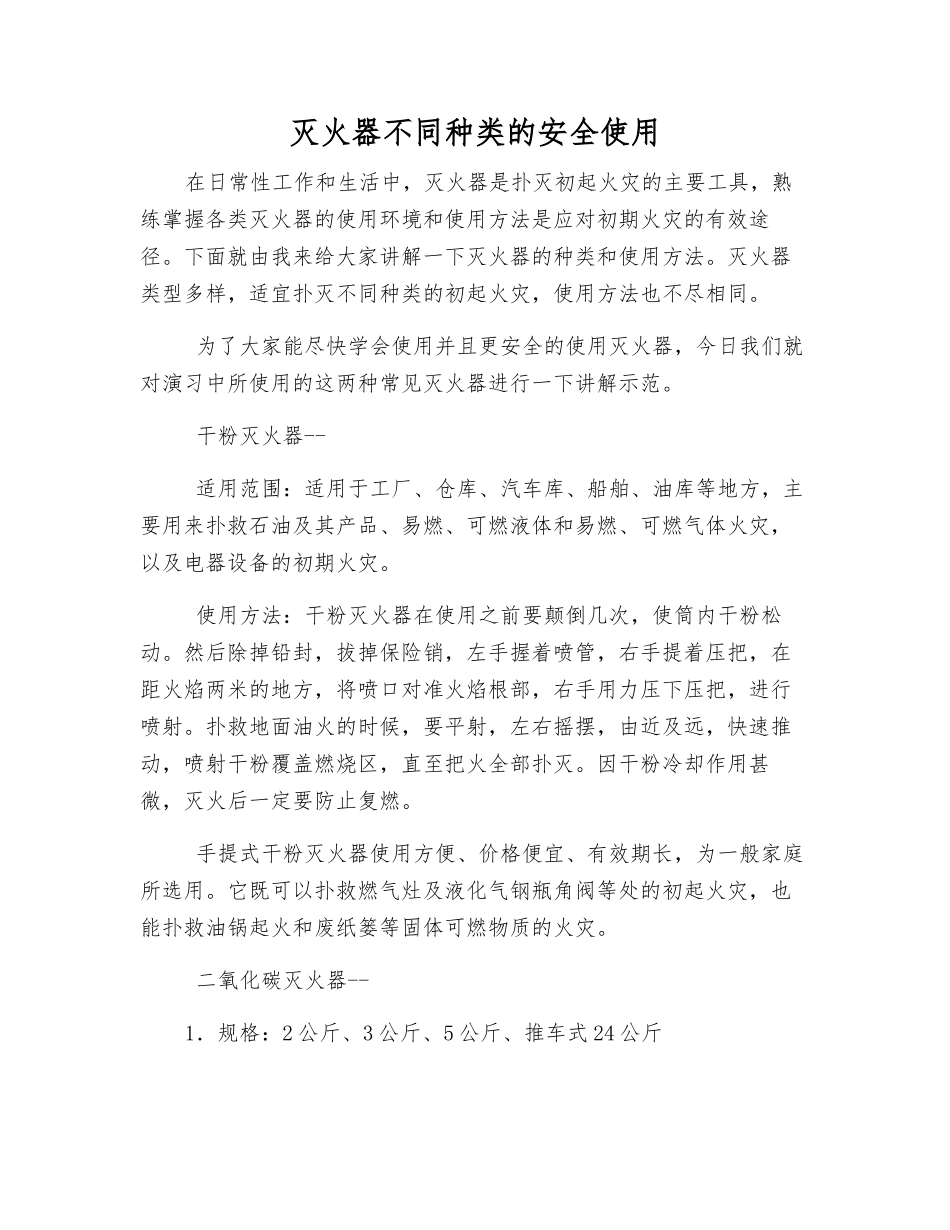 灭火器不同种类的安全使用_第1页