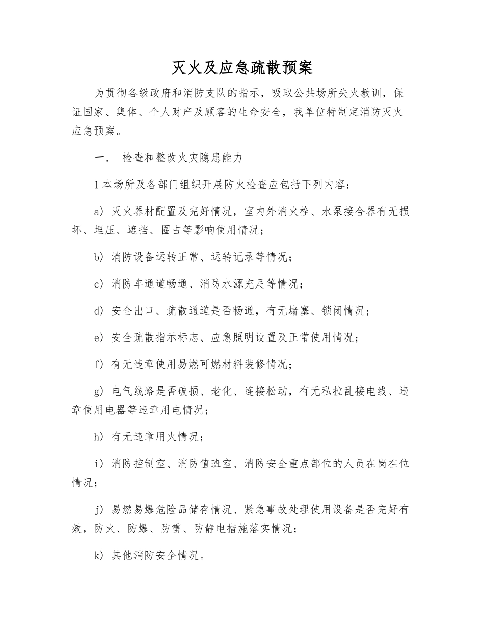 灭火及应急疏散预案_第1页