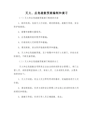 灭火、应急疏散预案编制和演练