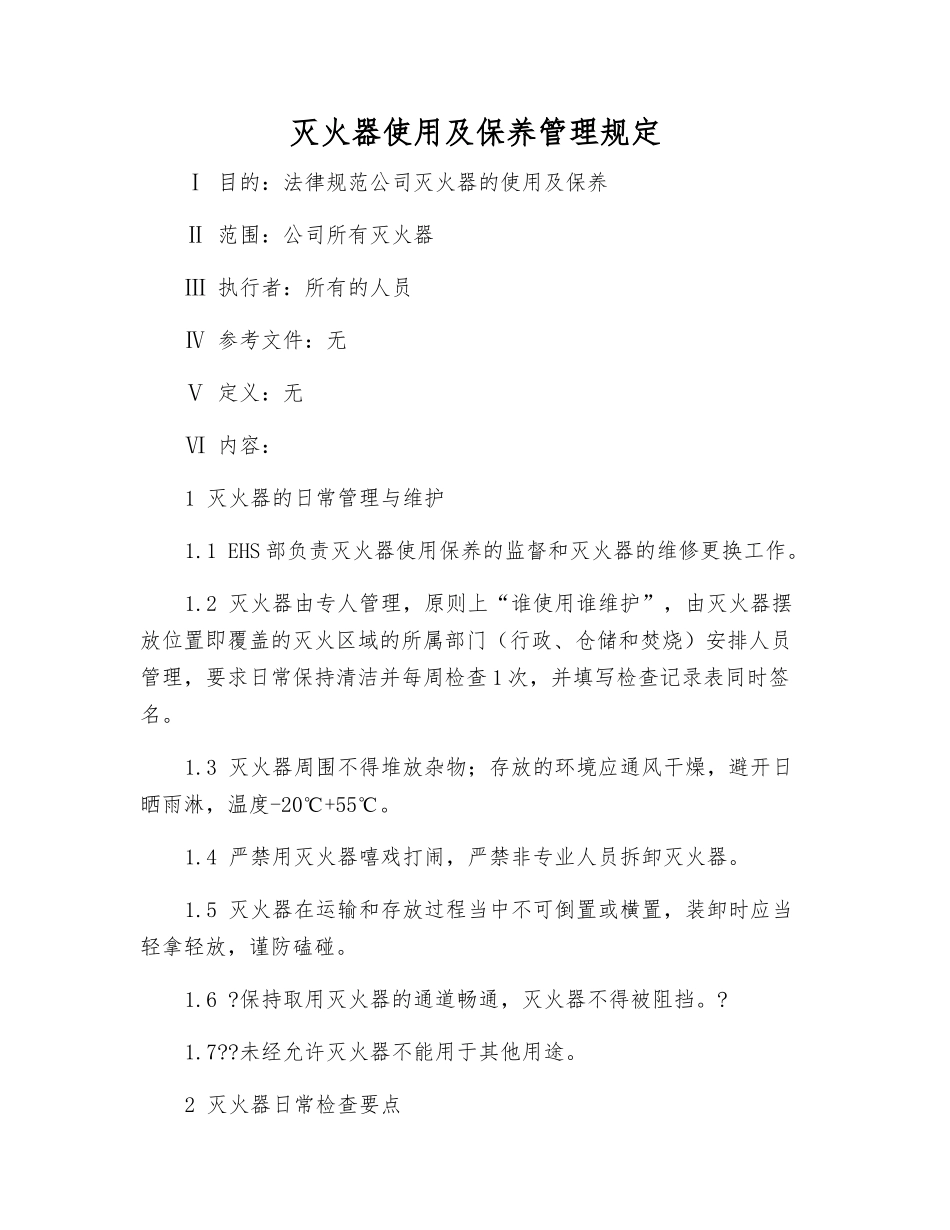 灭火器使用及保养管理规定_第1页
