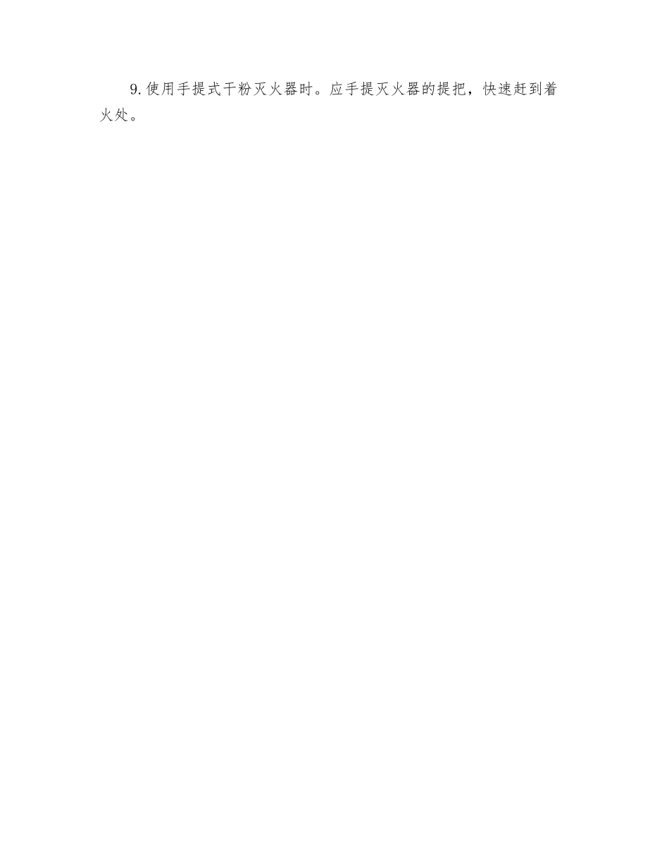 灭火器使用方法及注意事项_第2页