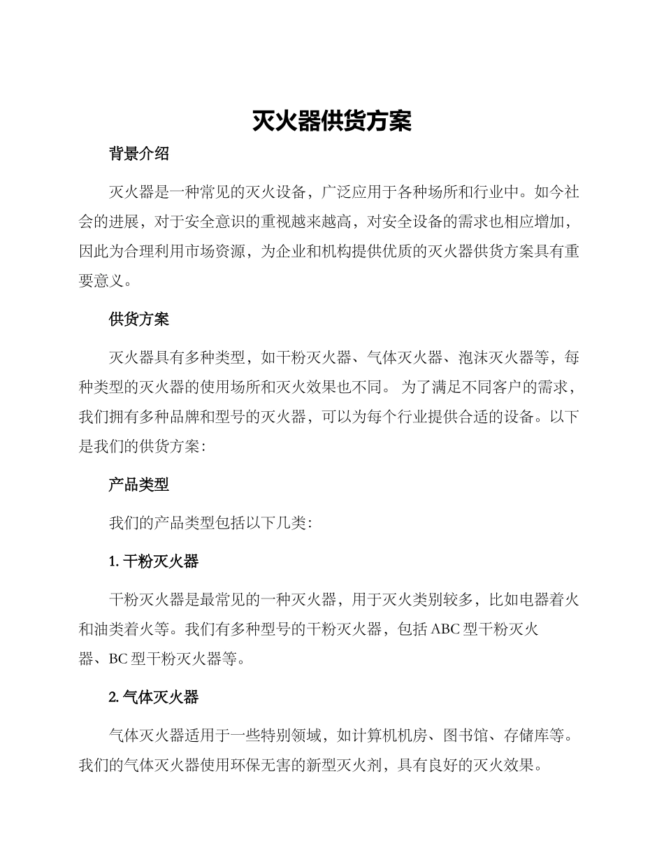 灭火器供货方案_第1页