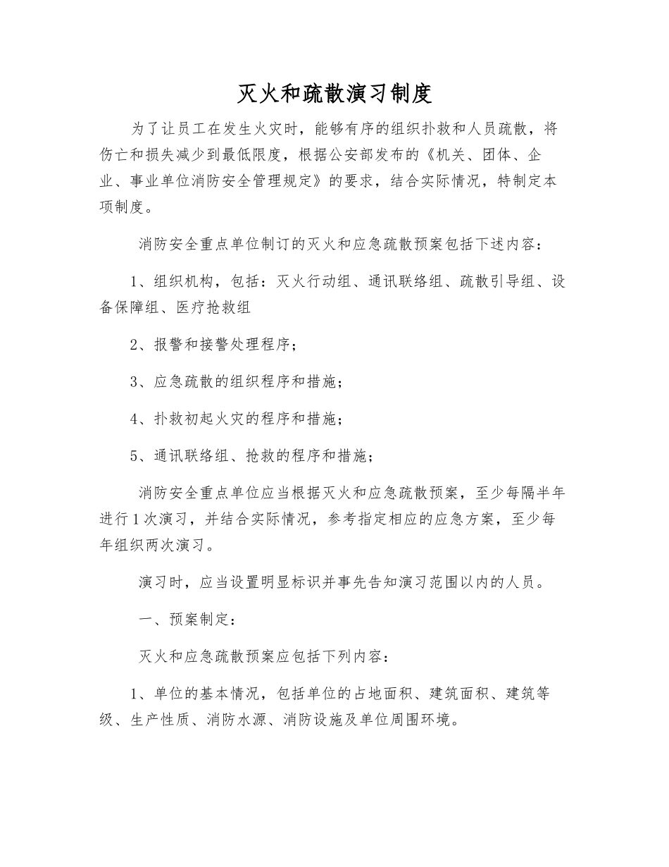 灭火和疏散演练制度_第1页
