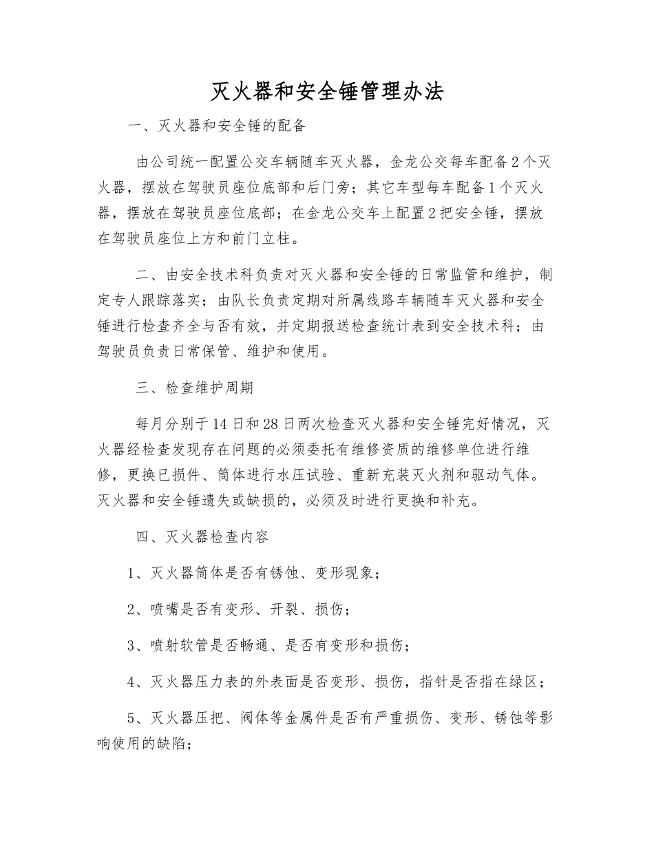 灭火器和安全锤管理办法_第1页