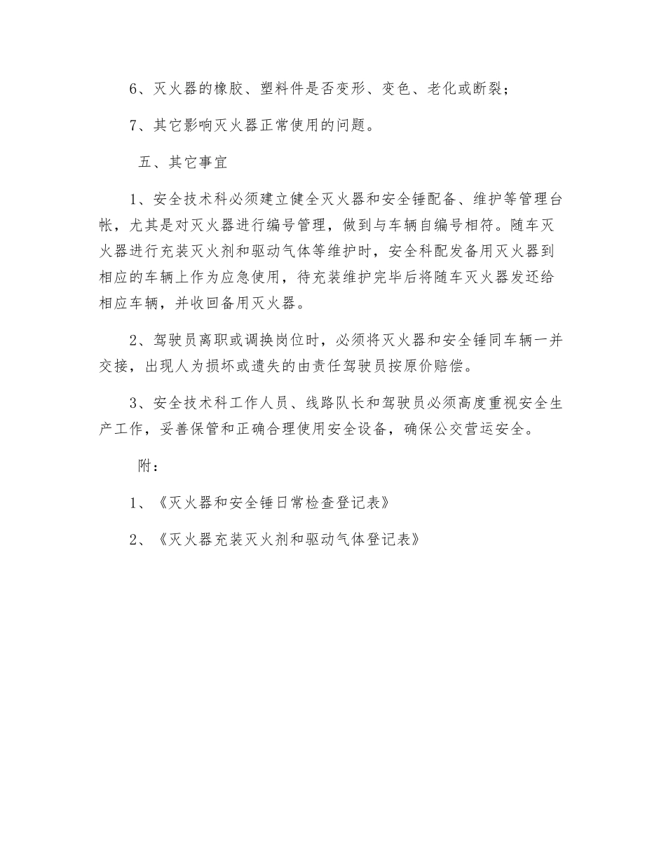 灭火器和安全锤管理办法_第2页