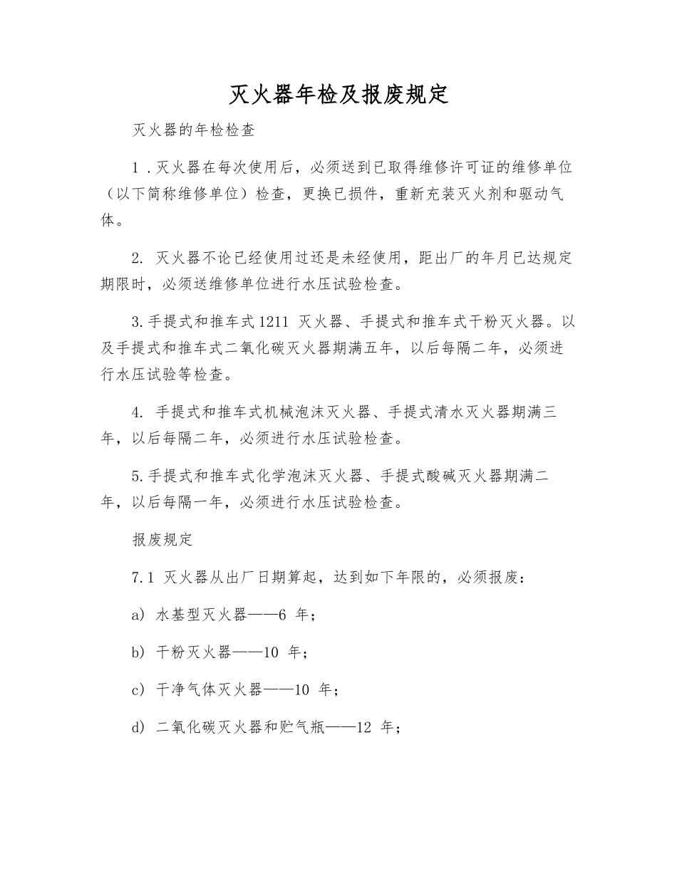 灭火器年检及报废规定_第1页
