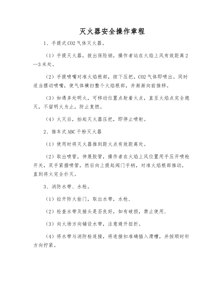 灭火器安全操作规程_第1页