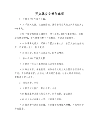灭火器安全操作规程