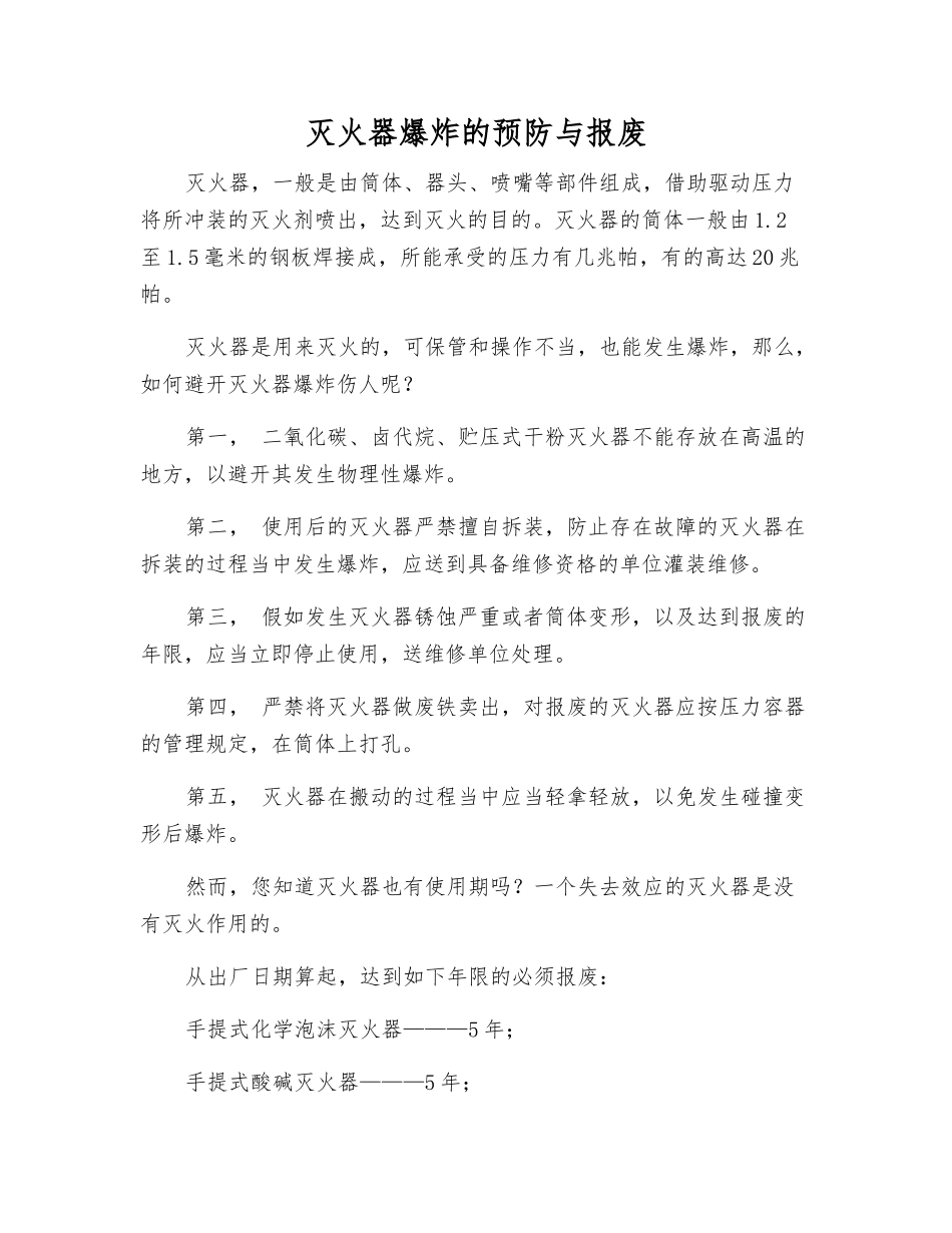灭火器爆炸的预防与报废_第1页
