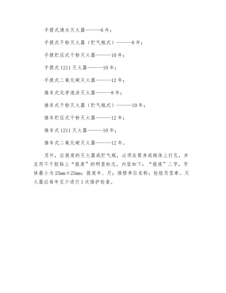 灭火器爆炸的预防与报废_第2页