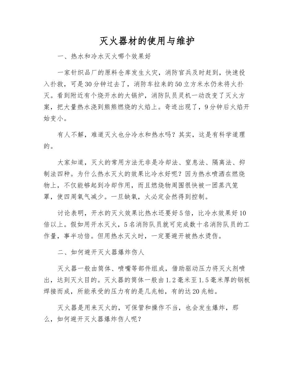 灭火器材的使用与维护_第1页