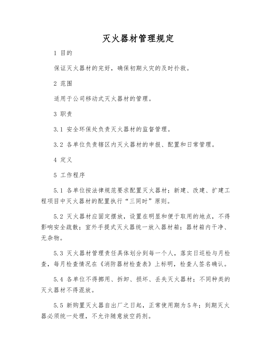 灭火器材管理规定_第1页