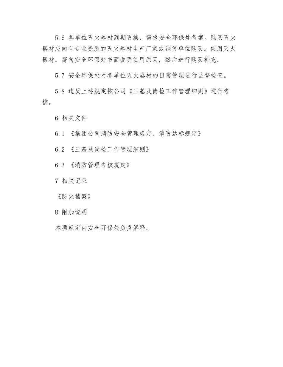 灭火器材管理规定_第2页