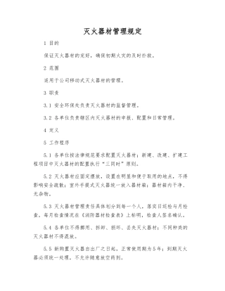 灭火器材管理规定