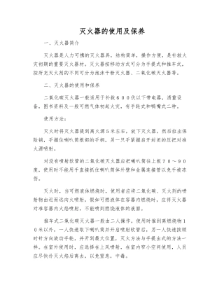 灭火器的使用及保养