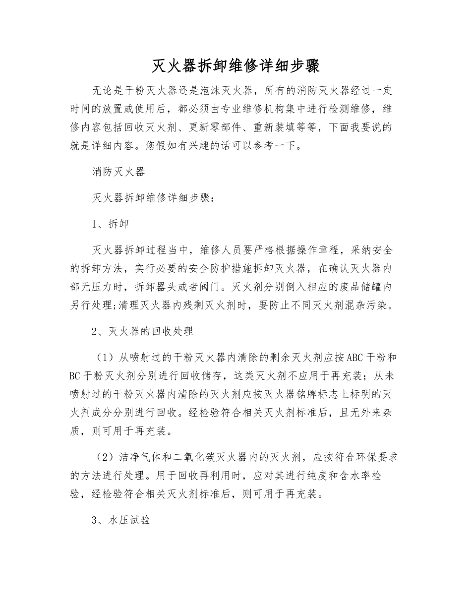 灭火器拆卸维修详细步骤_第1页