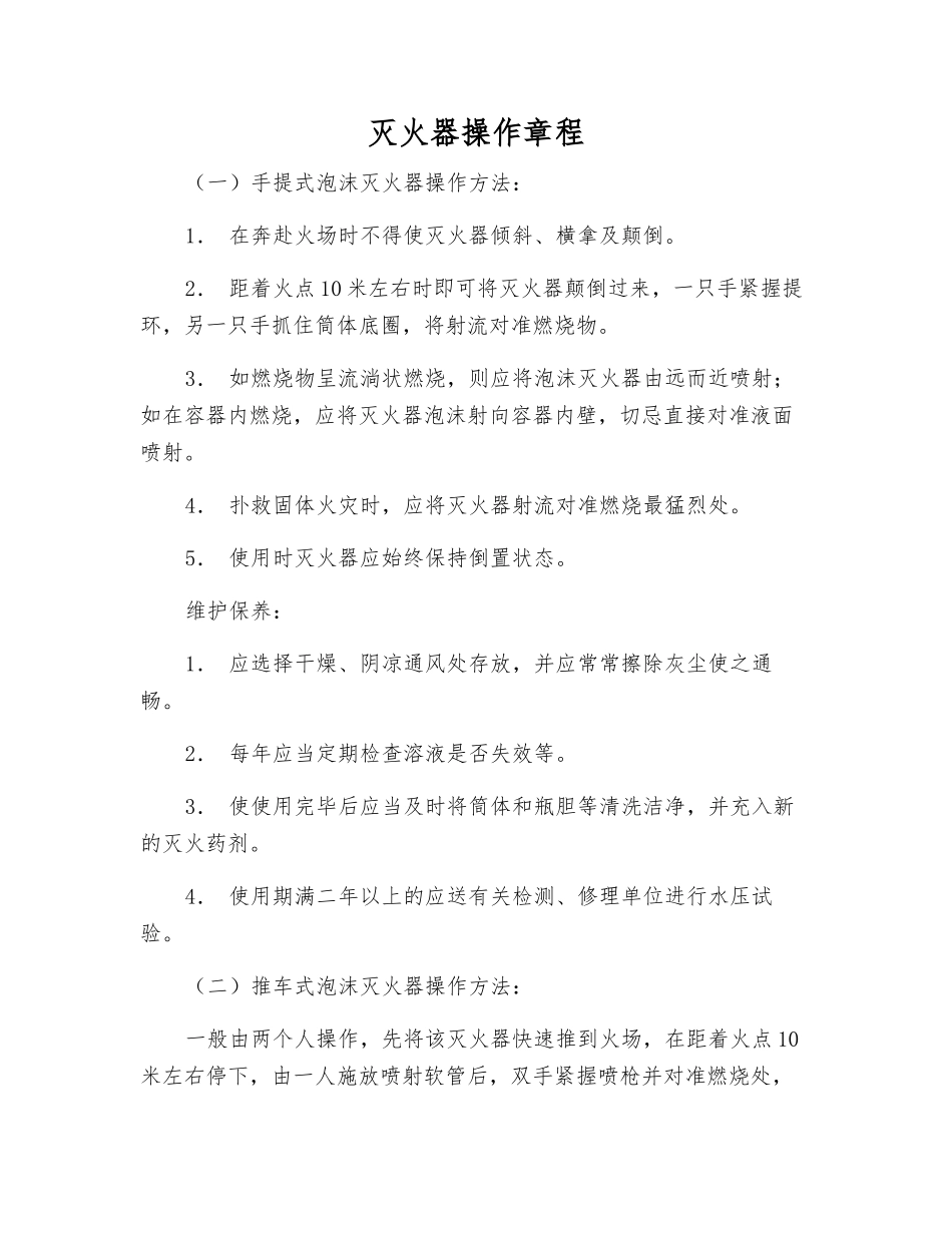 灭火器操作规程_第1页