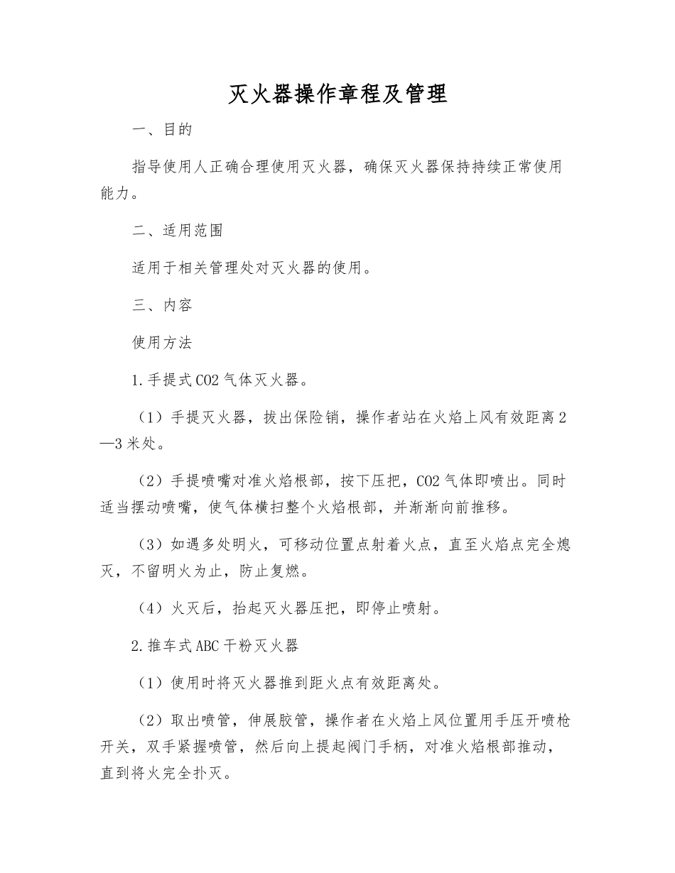 灭火器操作规程及管理_第1页