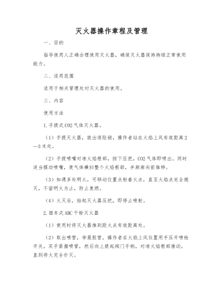 灭火器操作规程及管理