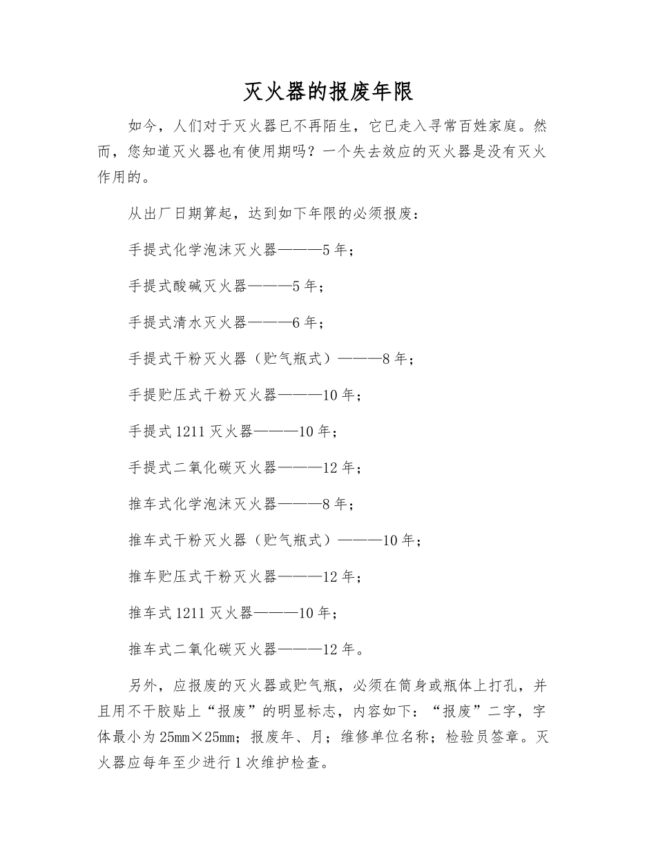 灭火器的报废年限_第1页