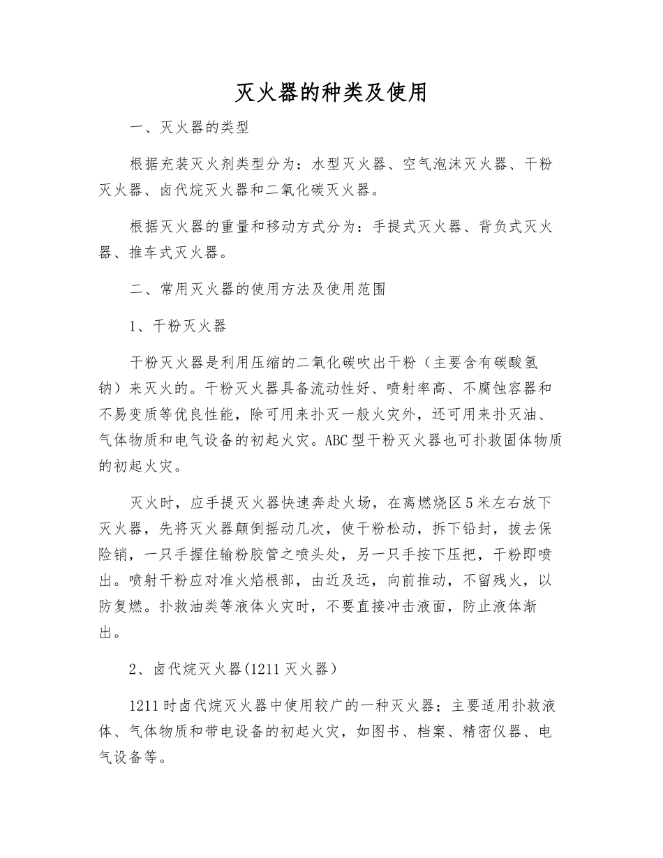 灭火器的种类及使用_第1页