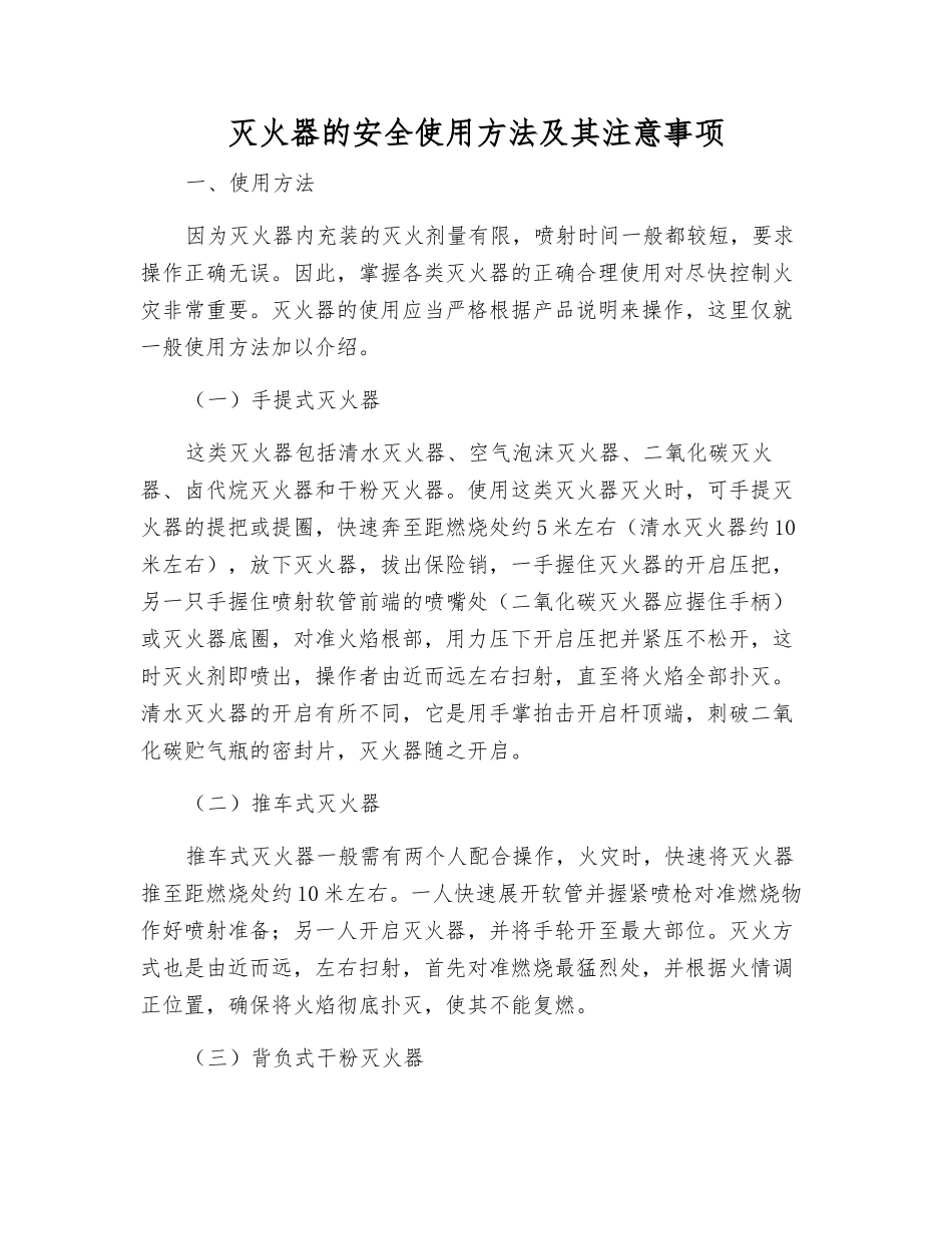 灭火器的安全使用方法及注意事项_第1页