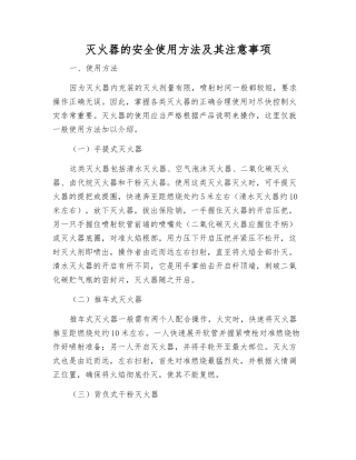 灭火器的安全使用方法及注意事项