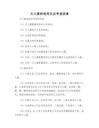 灭火器的选用及应考虑因素