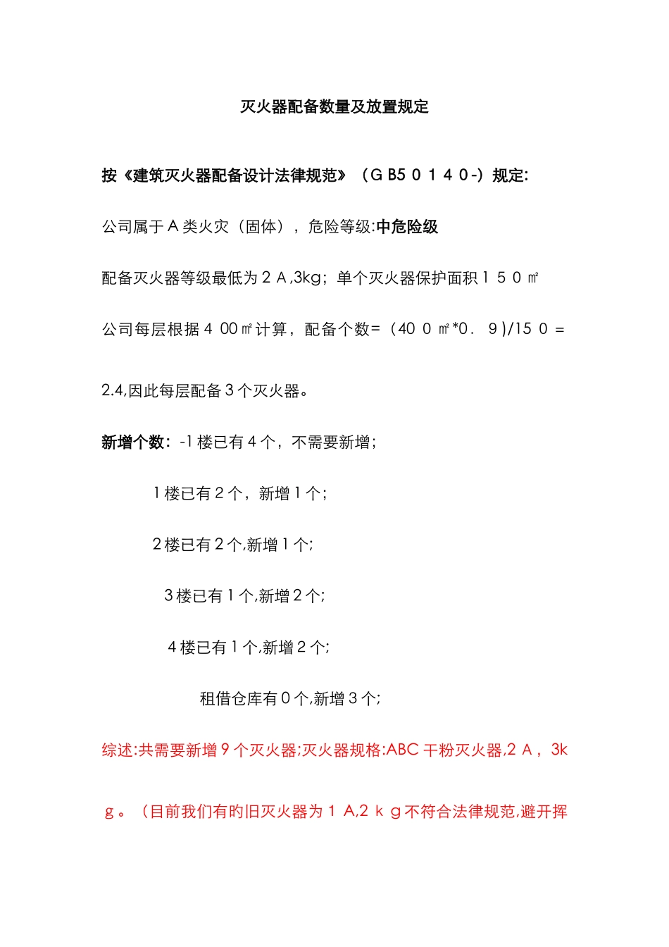 灭火器配置及放置要求-灭火器的布置_第1页